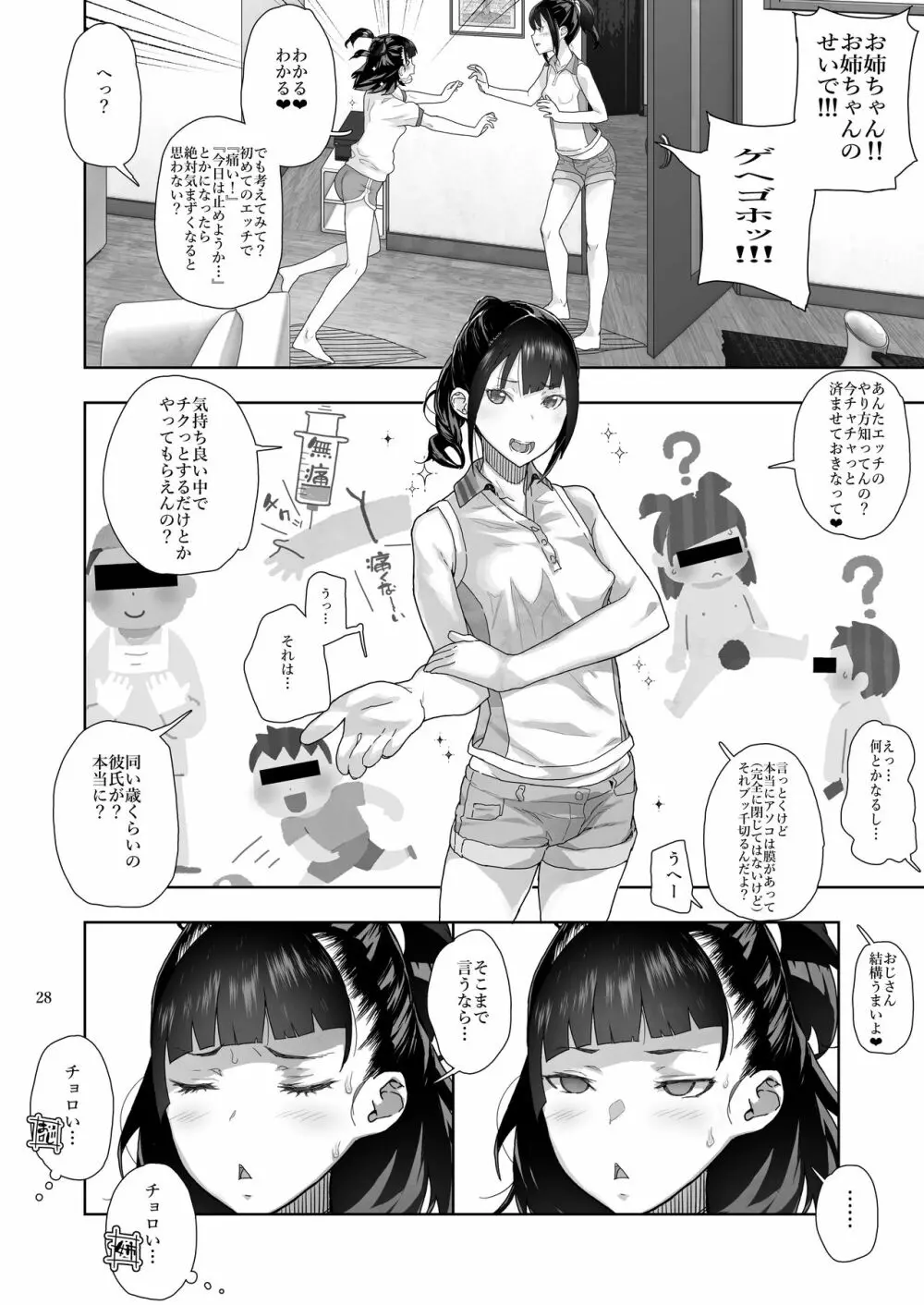 J〇姪っ子の弱味を握った日～妹編～ Page.28