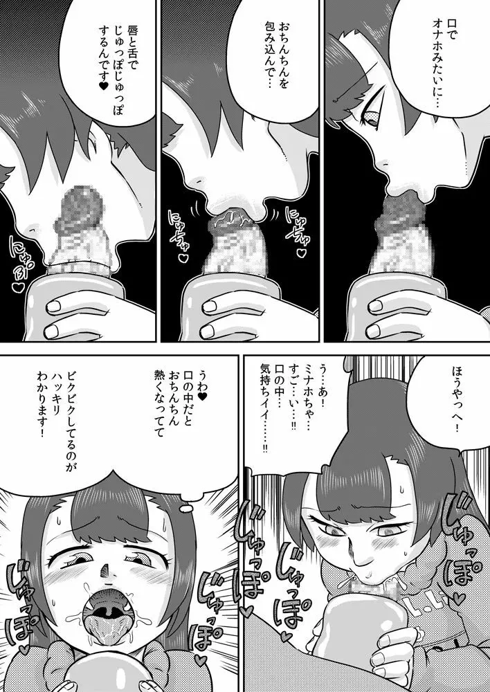 ミナホちゃんのえがおでオナホ Page.21