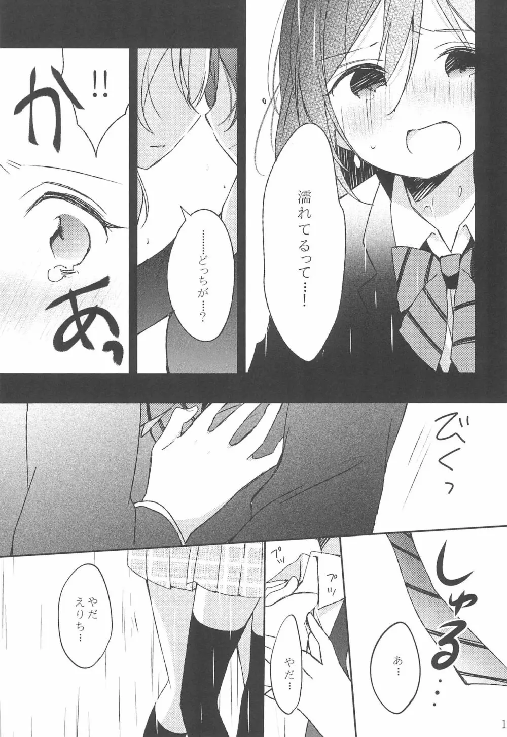 雨音、どうか響いて。 Page.11