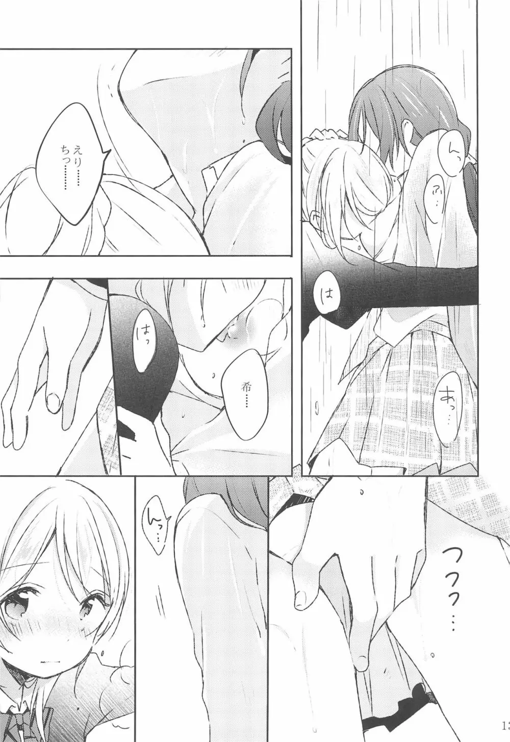 雨音、どうか響いて。 Page.13