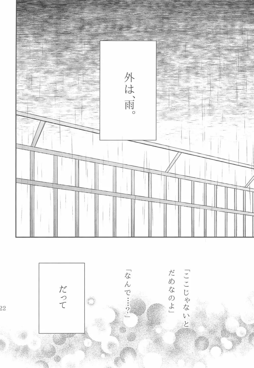 雨音、どうか響いて。 Page.22