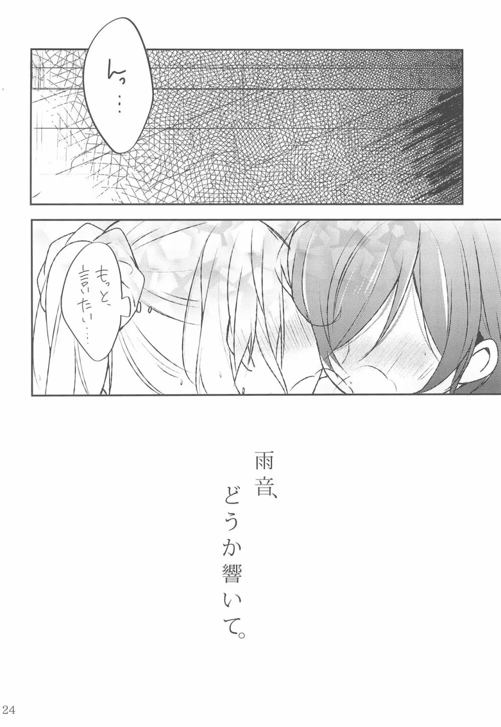 雨音、どうか響いて。 Page.24