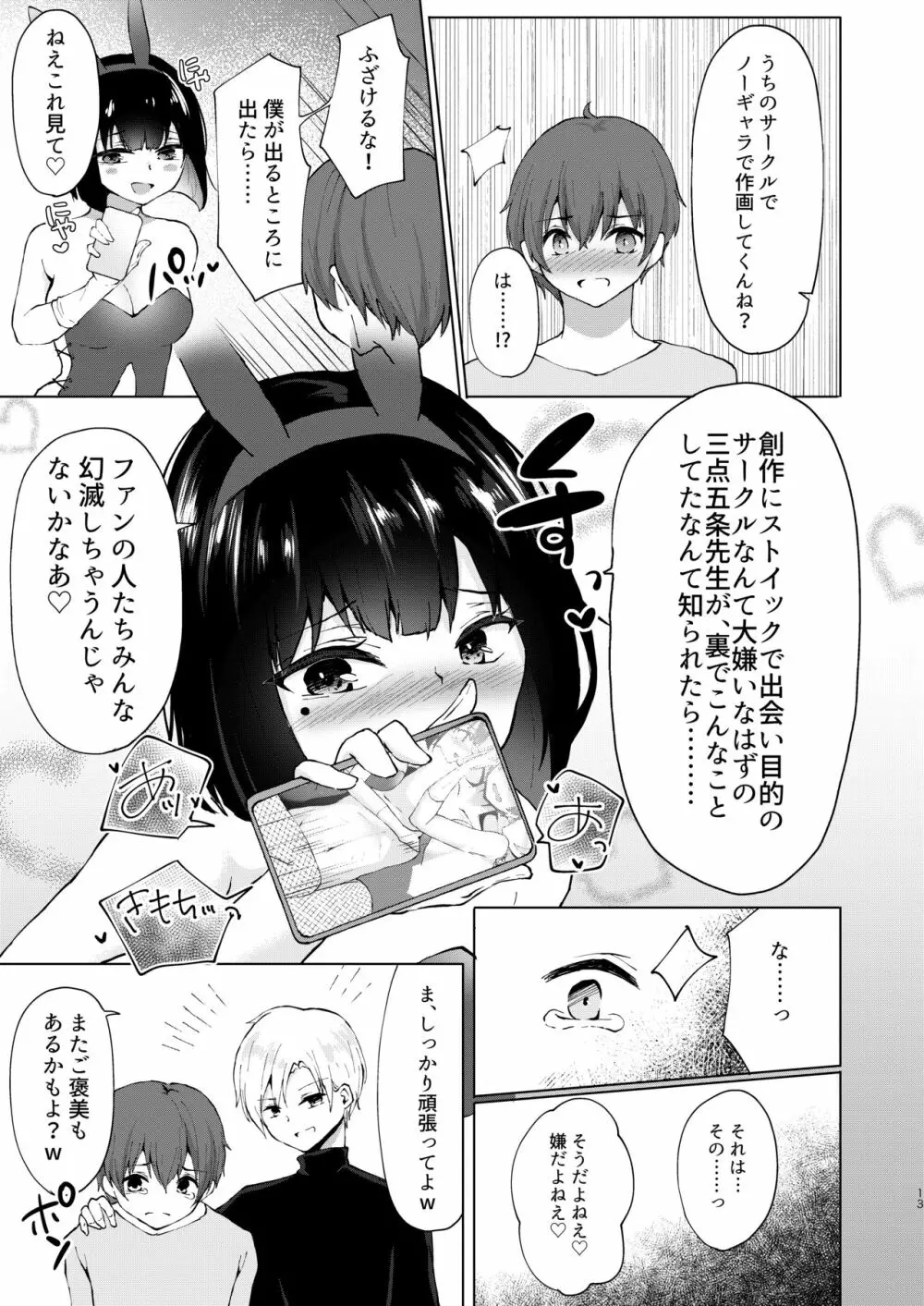 神絵師無償化計画～極悪美人コスプレイヤーコンビとチャラ男サークル主にハメられて～ Page.14