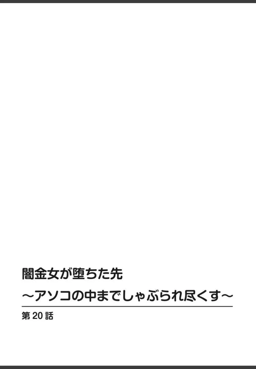 [ころすけ]闇金女が堕ちた先〜アソコの中までしゃぶられ尽くす〜[増量版]4 (完) Page.106