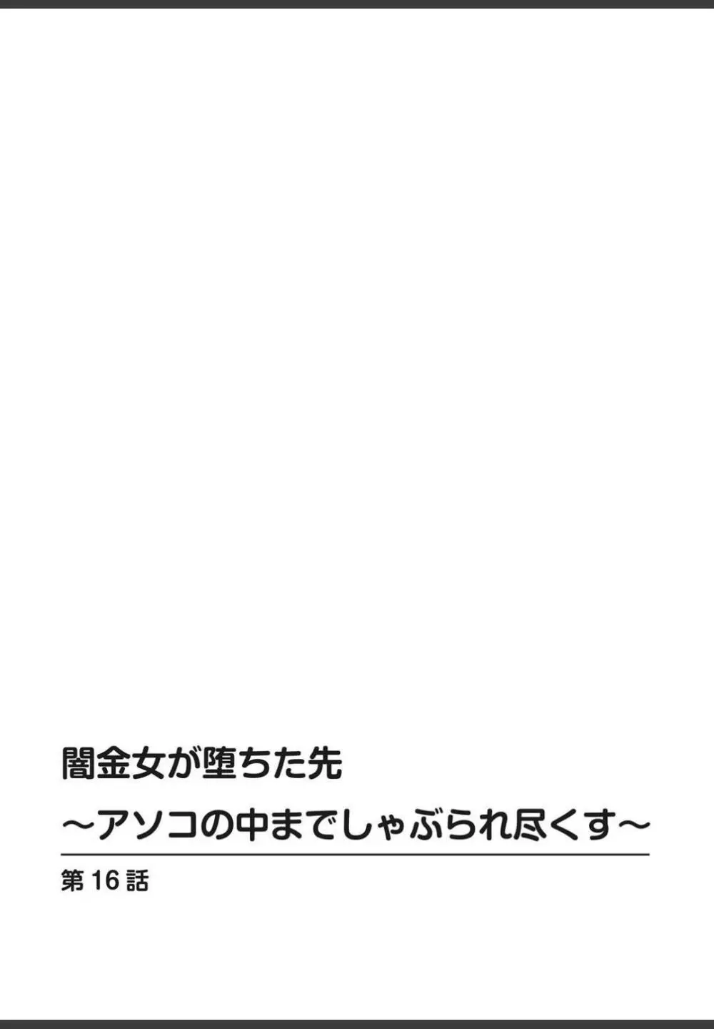 [ころすけ]闇金女が堕ちた先〜アソコの中までしゃぶられ尽くす〜[増量版]4 (完) Page.2