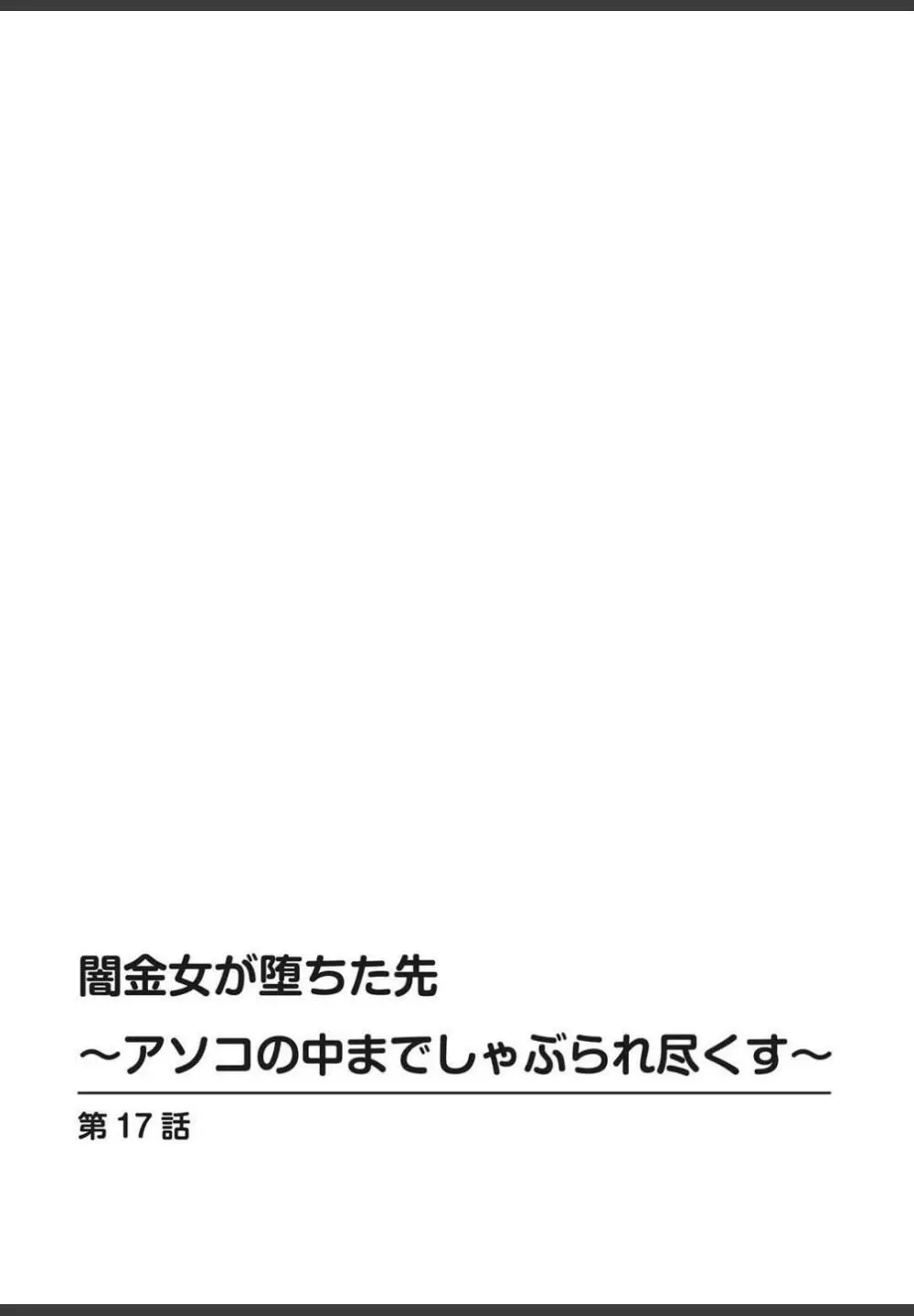 [ころすけ]闇金女が堕ちた先〜アソコの中までしゃぶられ尽くす〜[増量版]4 (完) Page.28