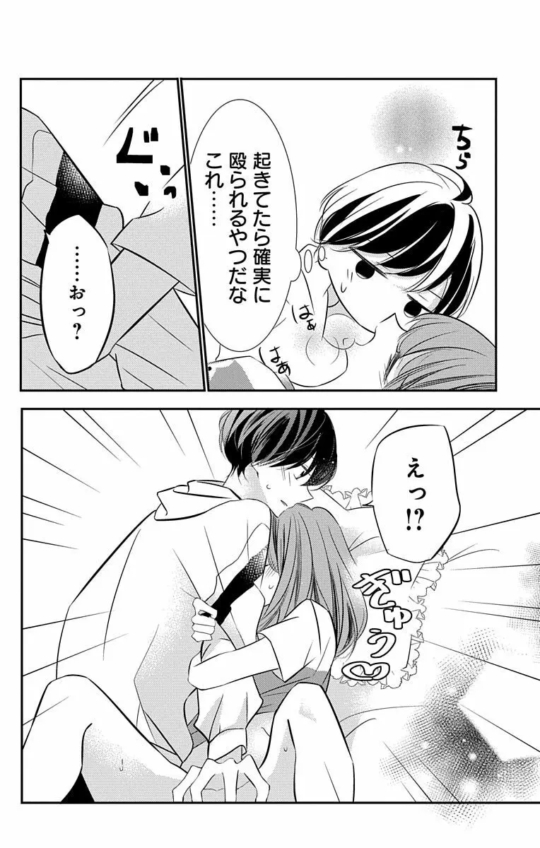 Love Jossie 正臣くんに娶られました。 第2-9話 Page.159