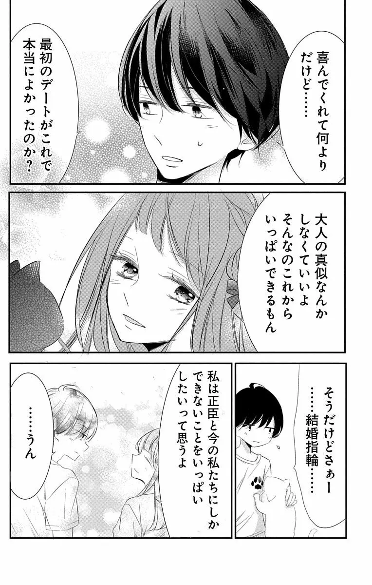 Love Jossie 正臣くんに娶られました。 第2-9話 Page.204