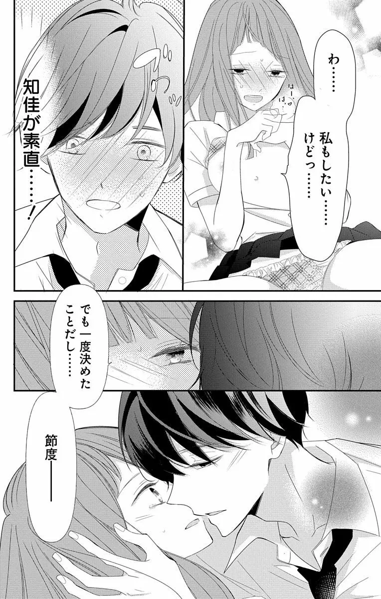 Love Jossie 正臣くんに娶られました。 第2-9話 Page.260