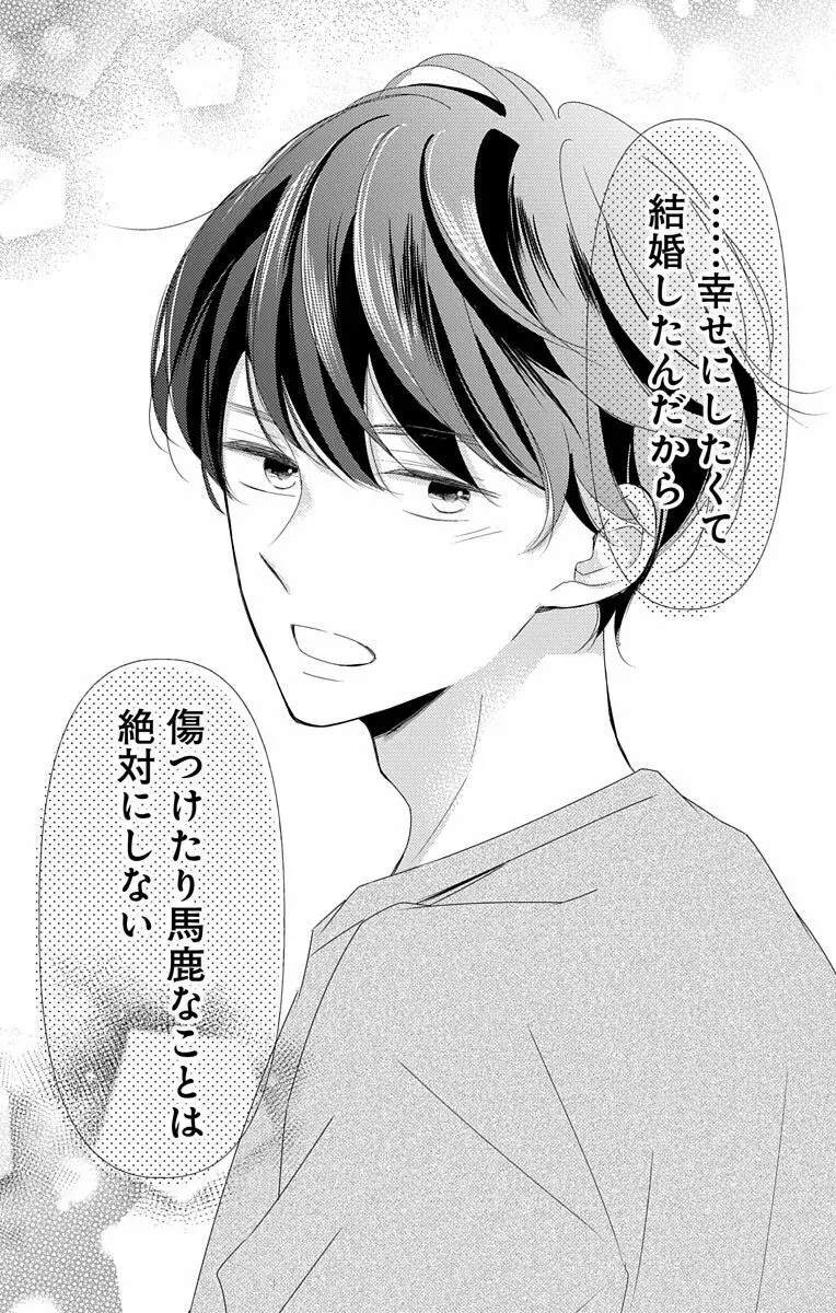 Love Jossie 正臣くんに娶られました。 第2-9話 Page.318