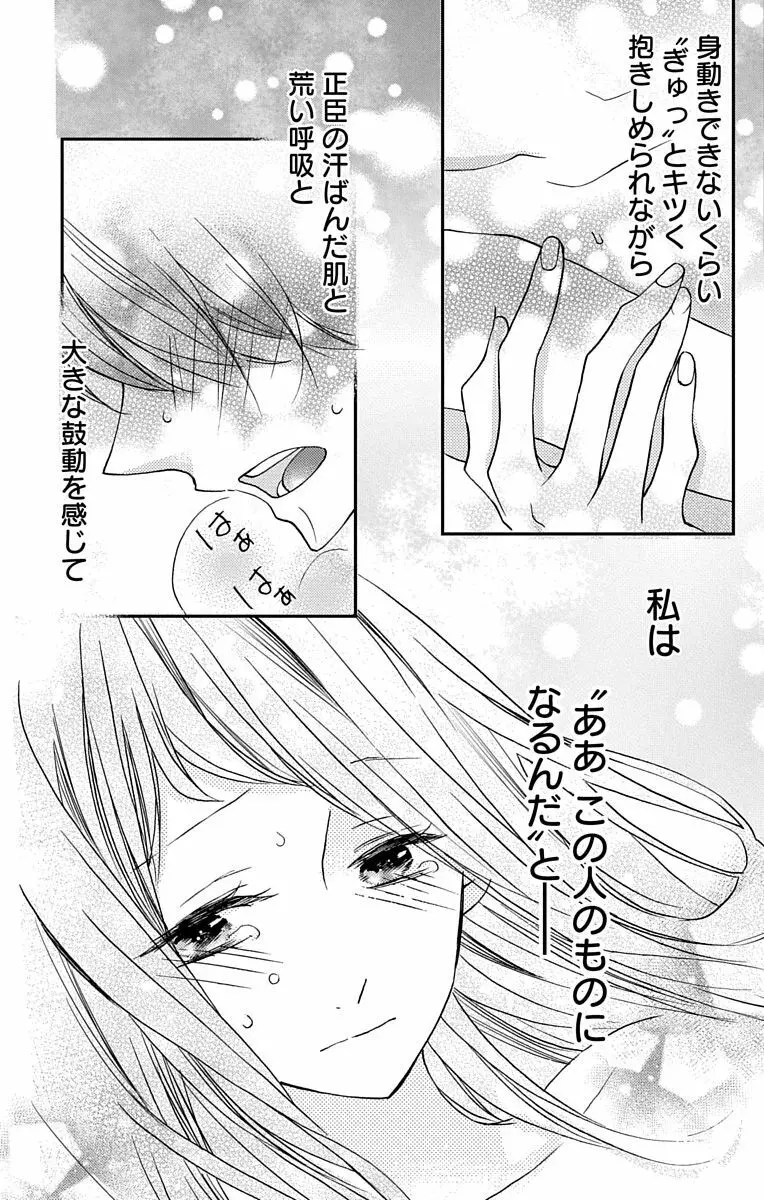 Love Jossie 正臣くんに娶られました。 第2-9話 Page.69