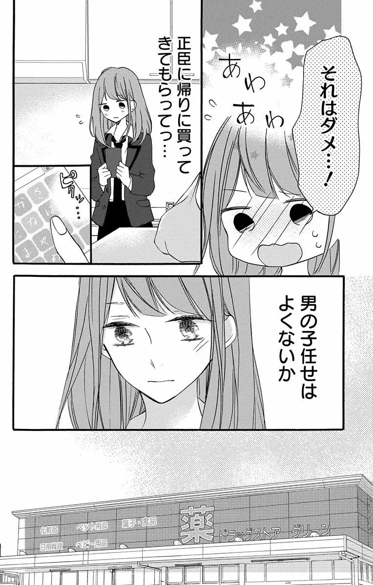 Love Jossie 正臣くんに娶られました。 第2-9話 Page.8