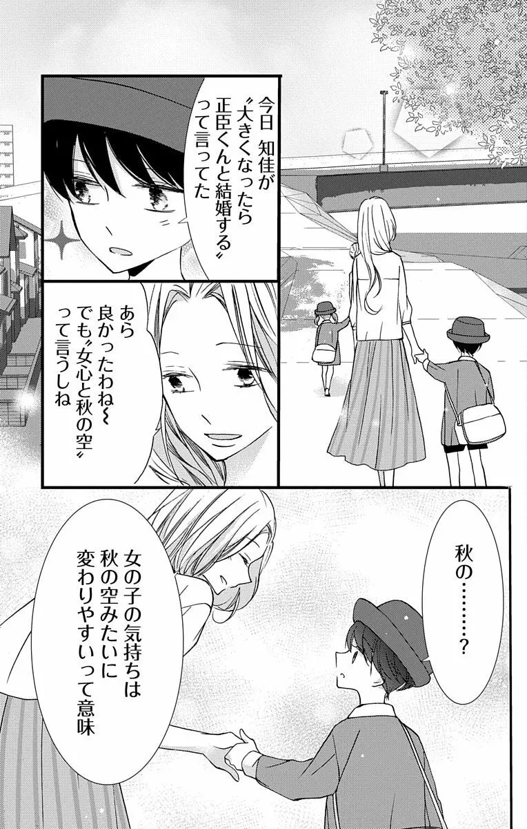 Love Jossie 正臣くんに娶られました。 第2-9話 Page.87