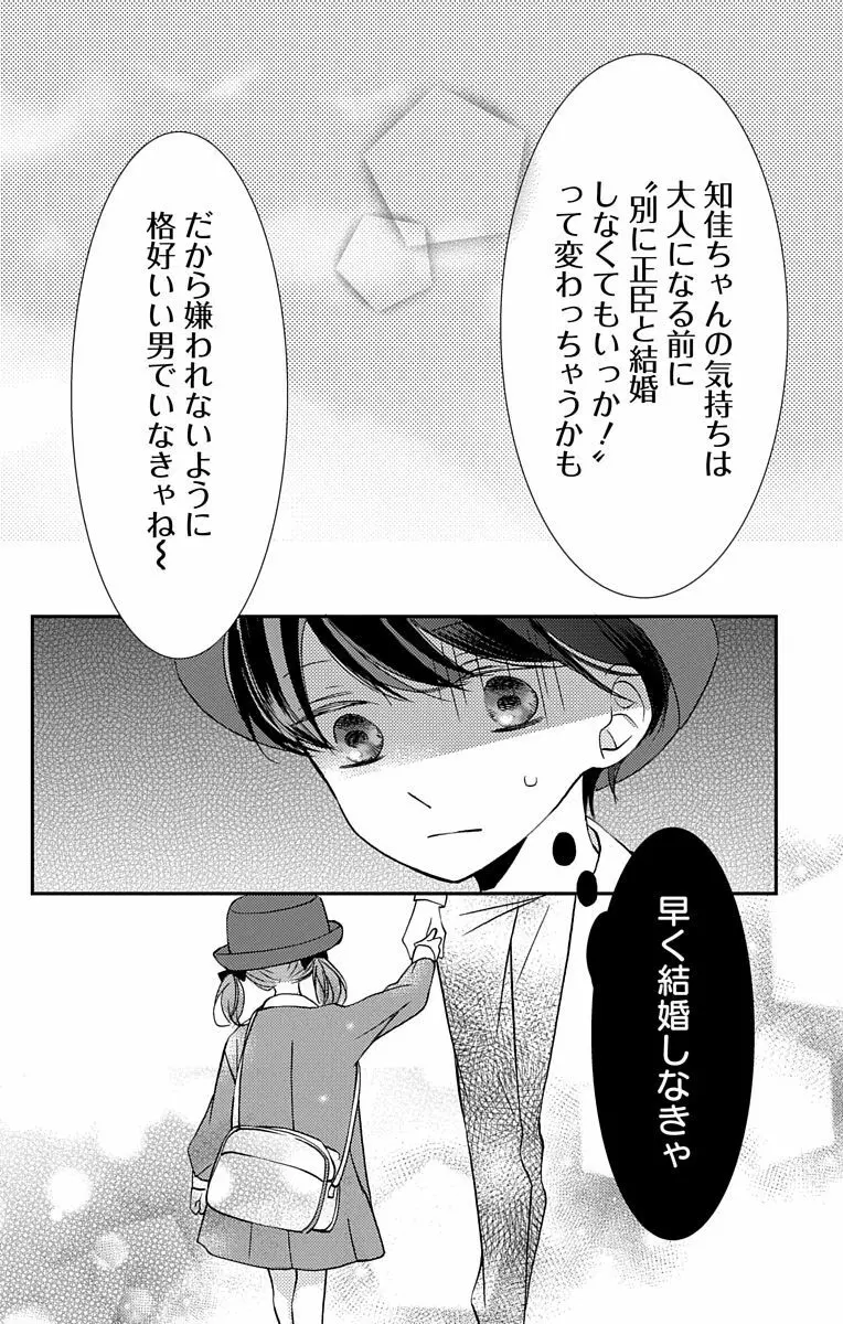 Love Jossie 正臣くんに娶られました。 第2-9話 Page.88