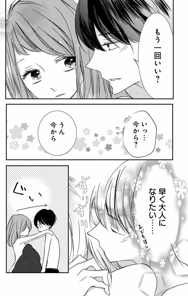 Love Jossie 正臣くんに娶られました。 第2-9話 Page.90