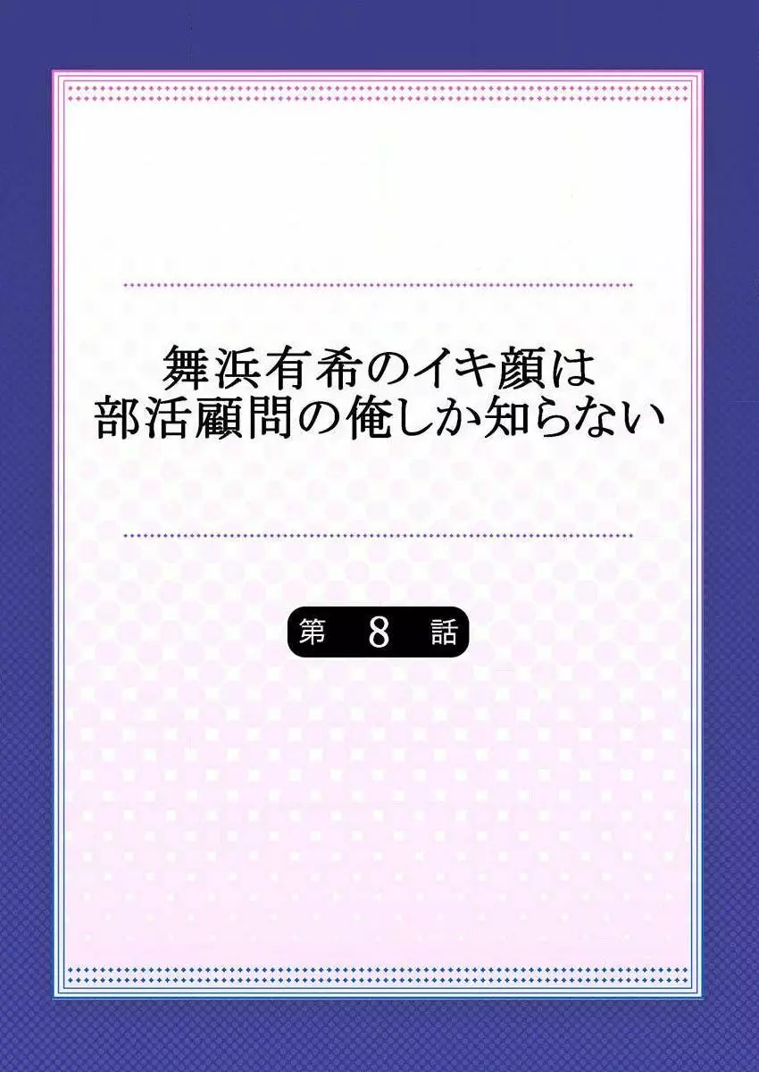 舞浜有希のイキ顔は部活顧問の俺しか知らない 第8話 Page.2