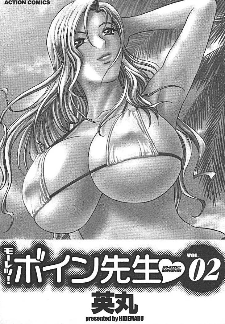 モーレツ!ボイン先生 第2巻 Page.2