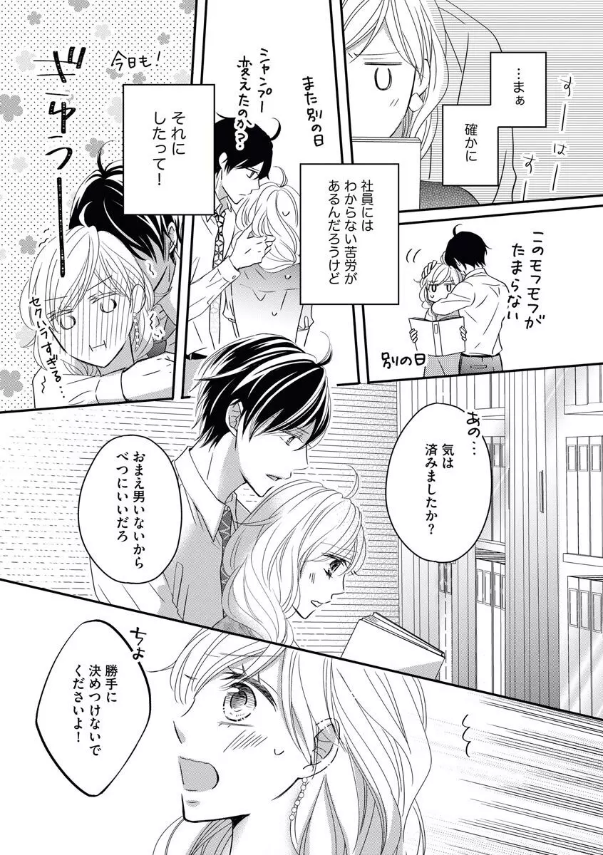 社長の愛が強すぎて困ってます 第1-2話 Page.10