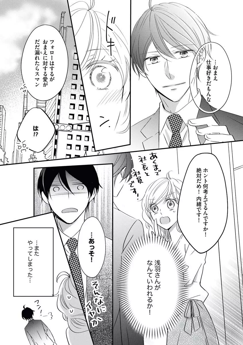 社長の愛が強すぎて困ってます 第1-2話 Page.44