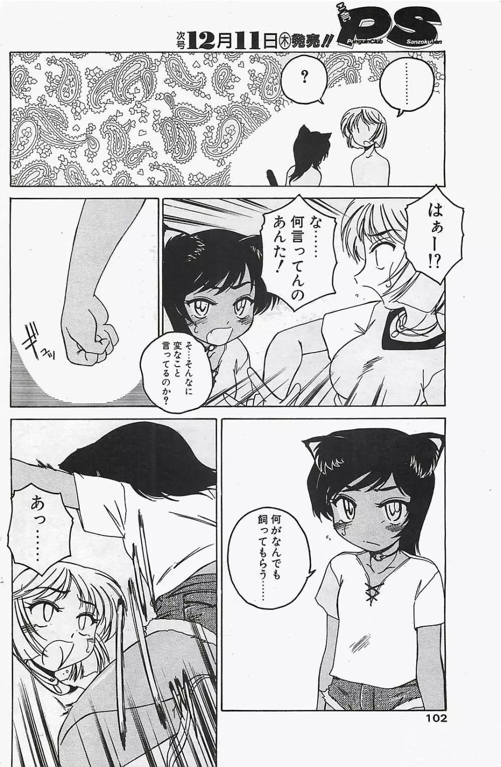 COMIC ペンギンクラプ山賊版 2003年12月号 Page.102