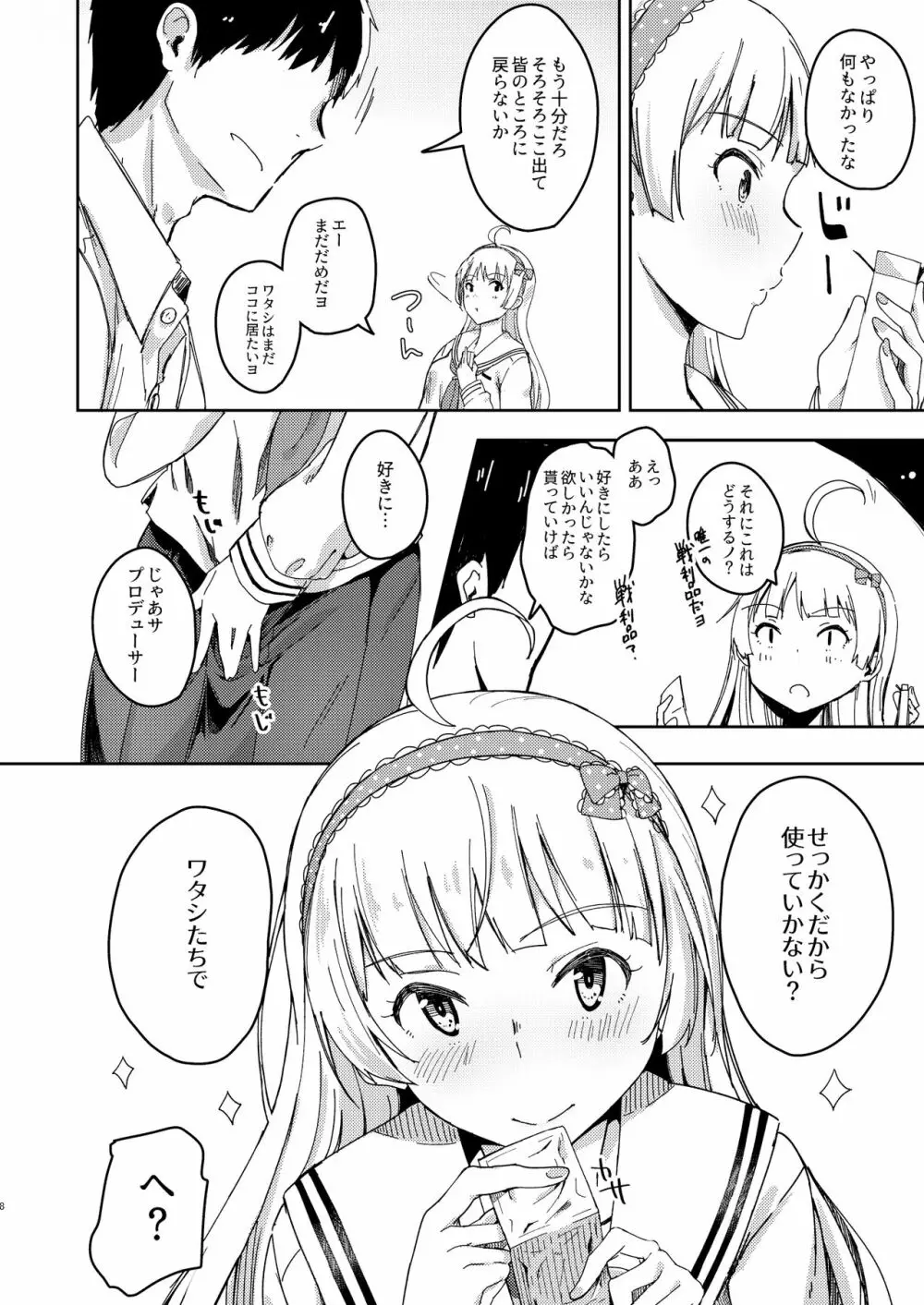 セッカクだからしちゃおうヨ! Page.7