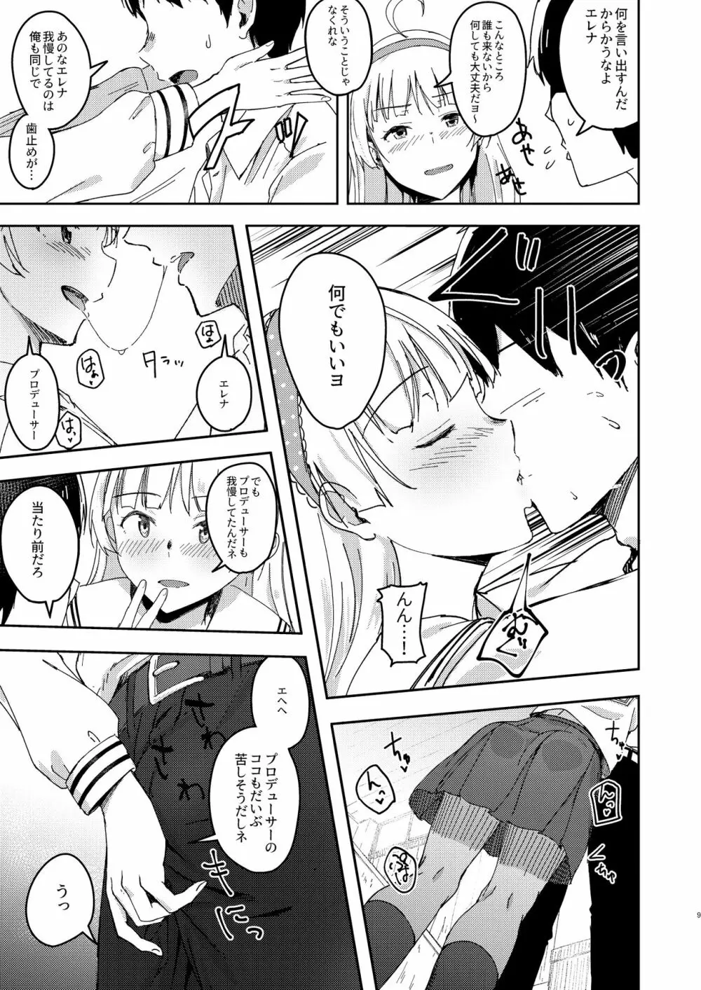 セッカクだからしちゃおうヨ! Page.8