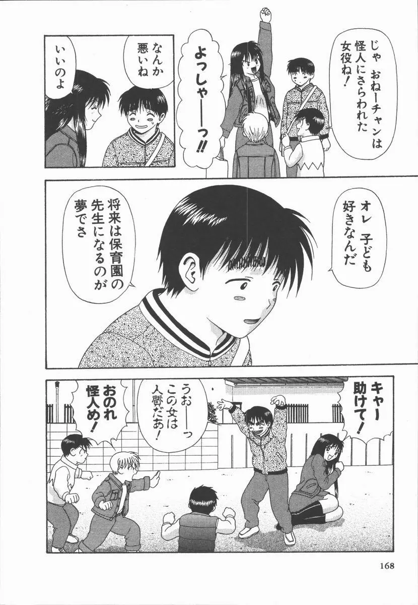 ありのまま姿のまま Page.168