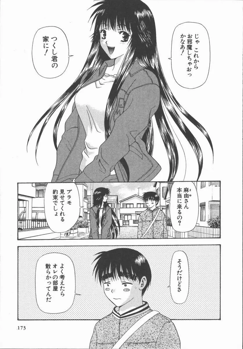 ありのまま姿のまま Page.173