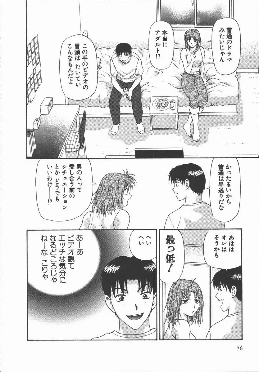 ありのまま姿のまま Page.76