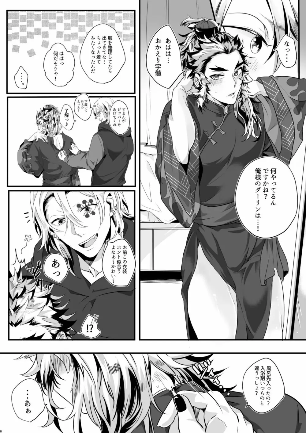 夢より派手にいきますか!! Page.6