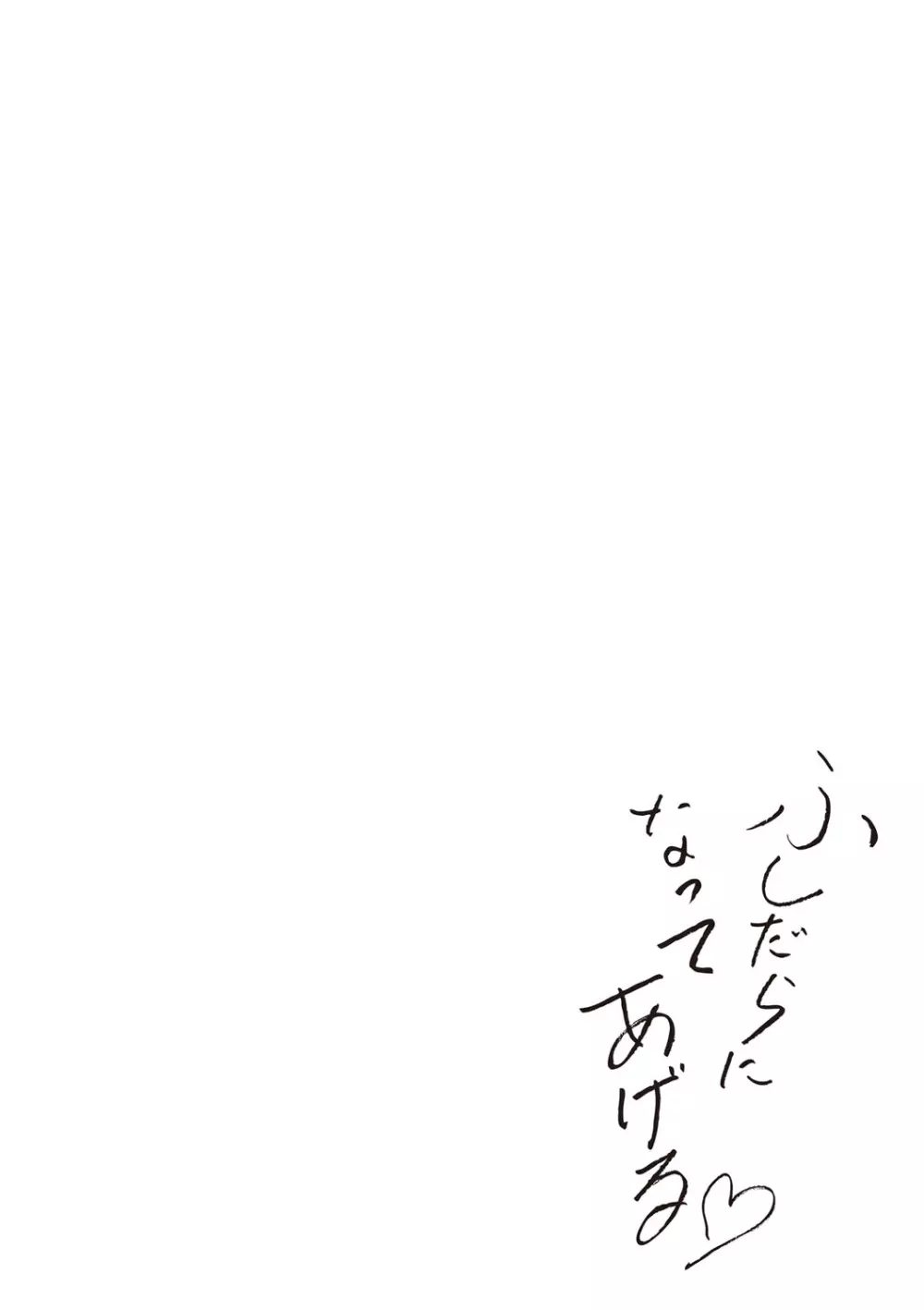 ふしだらになってあげる Page.213