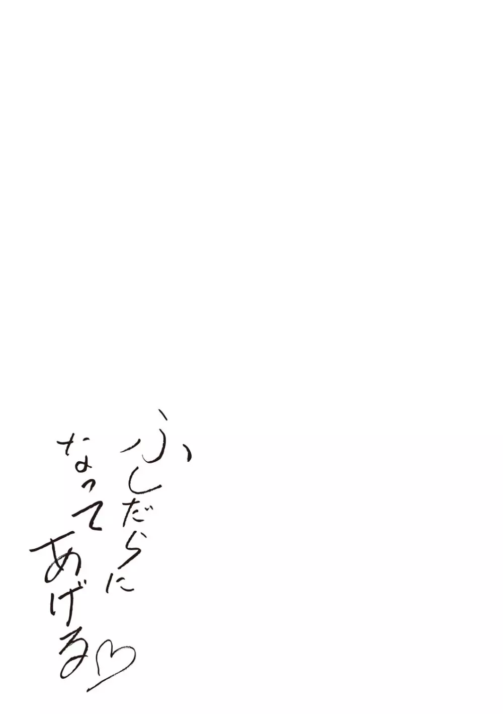 ふしだらになってあげる Page.244