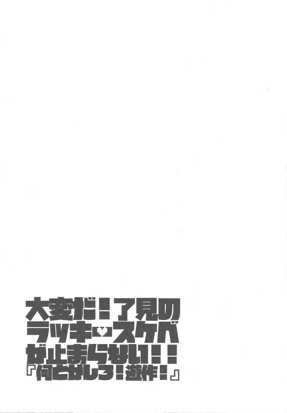 大変だ!了見のラッキースケベが止まらない!「何とかしろ!遊作!」 Page.40