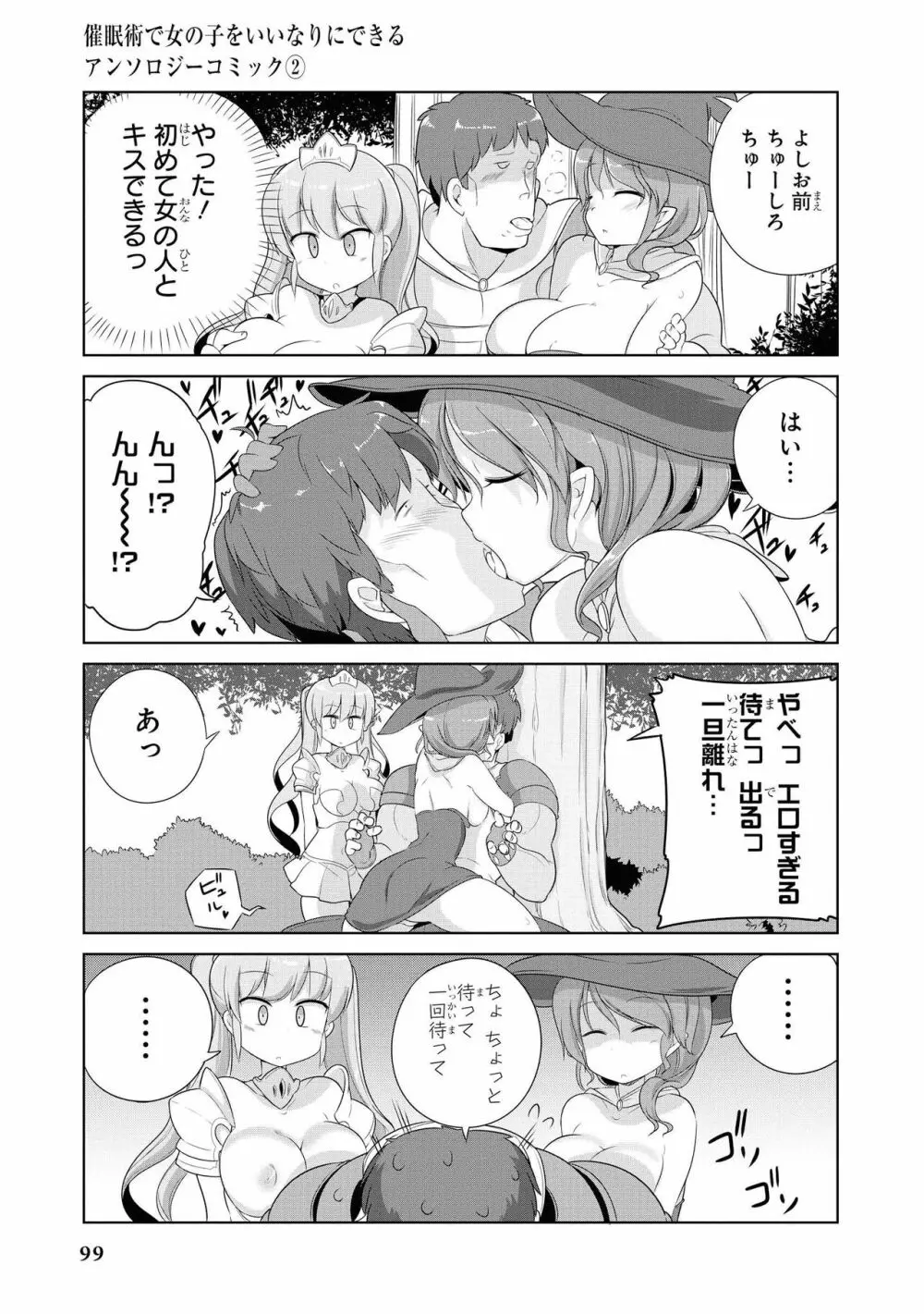 催眠術で女の子をいいなりにできるアンソロジーコミック2 Page.101