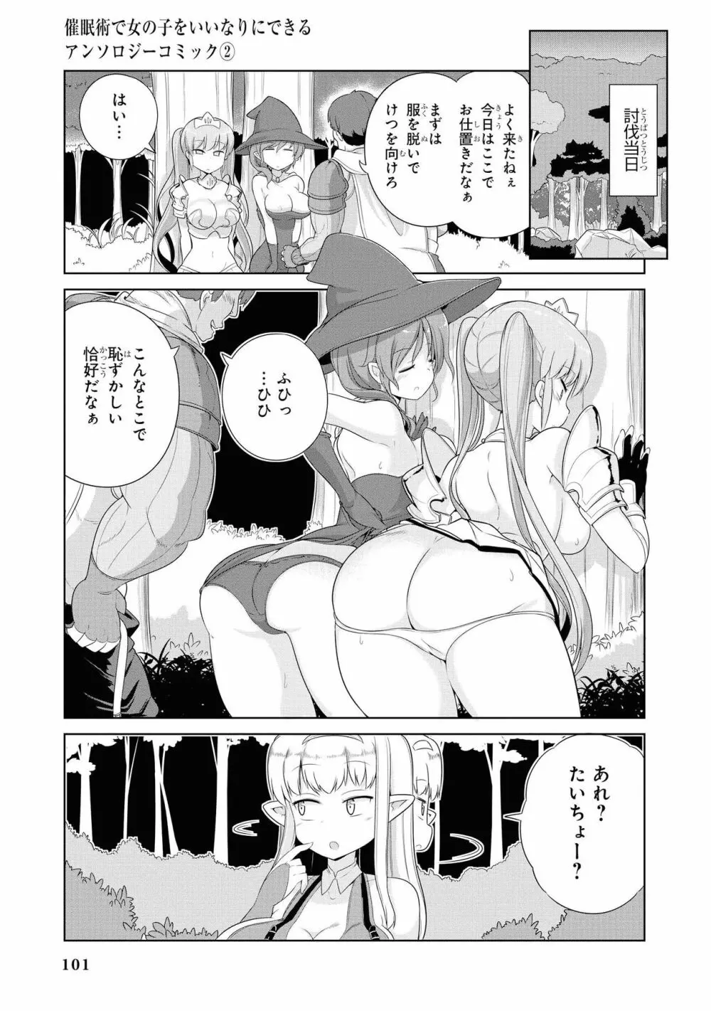 催眠術で女の子をいいなりにできるアンソロジーコミック2 Page.103