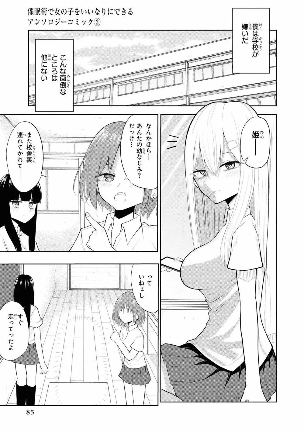 催眠術で女の子をいいなりにできるアンソロジーコミック2 Page.87