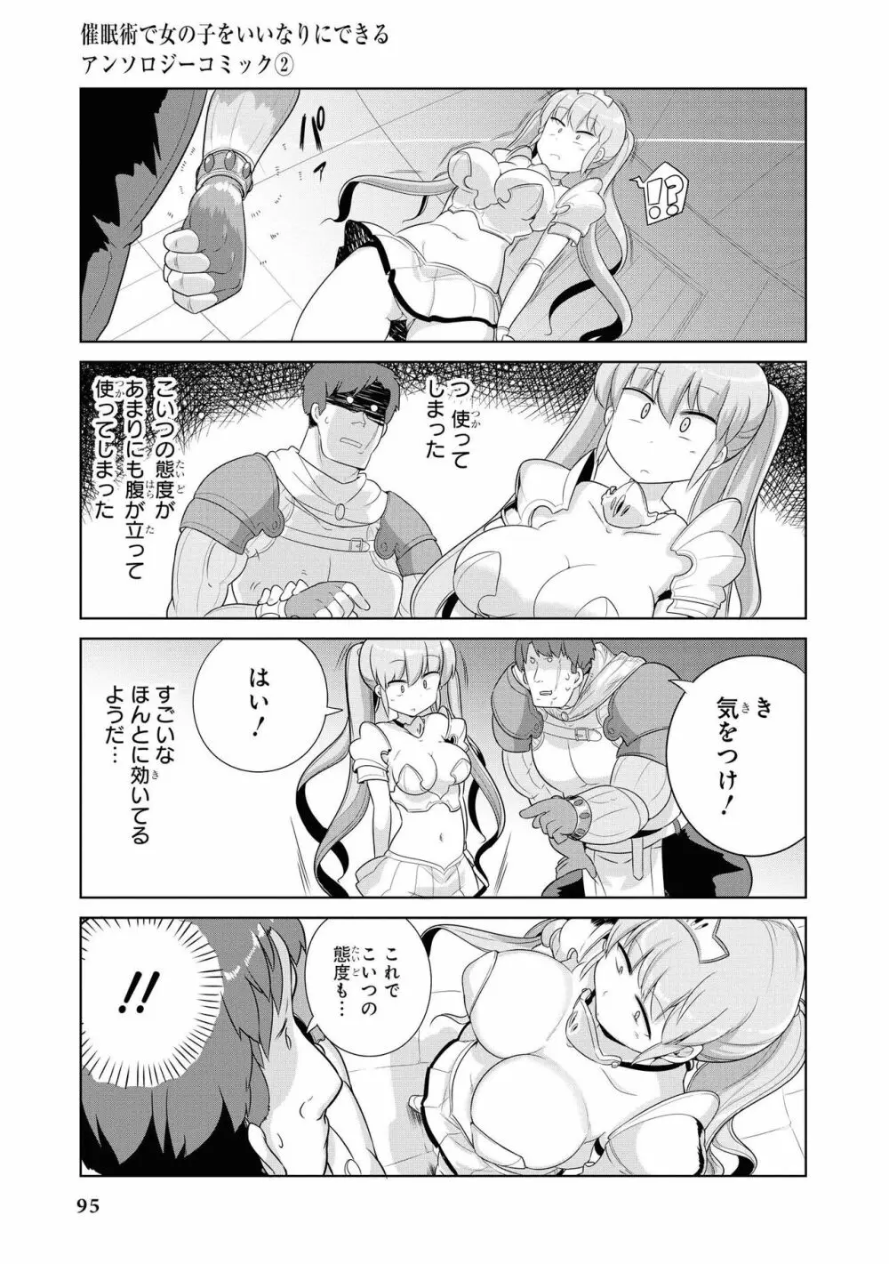 催眠術で女の子をいいなりにできるアンソロジーコミック2 Page.97