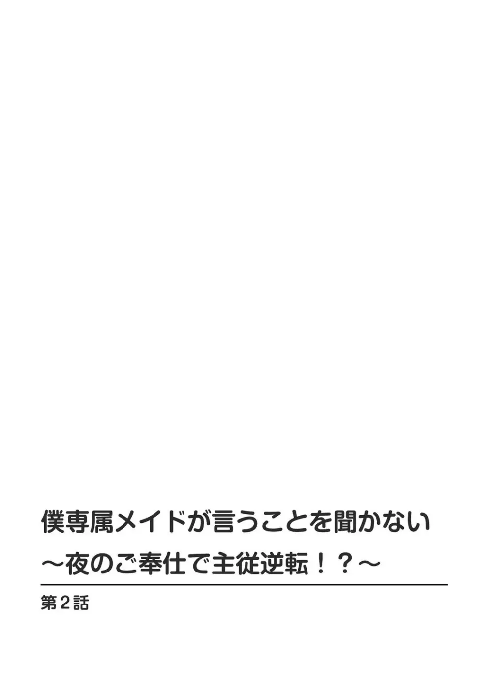 僕専属メイドが言うことを聞かない~夜のご奉仕で主従逆転!?~2 Page.2