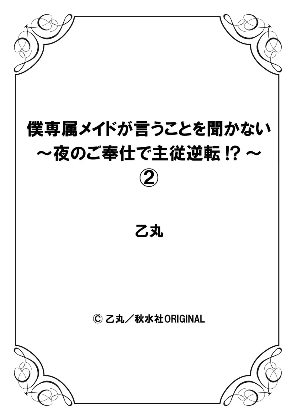 僕専属メイドが言うことを聞かない~夜のご奉仕で主従逆転!?~2 Page.28