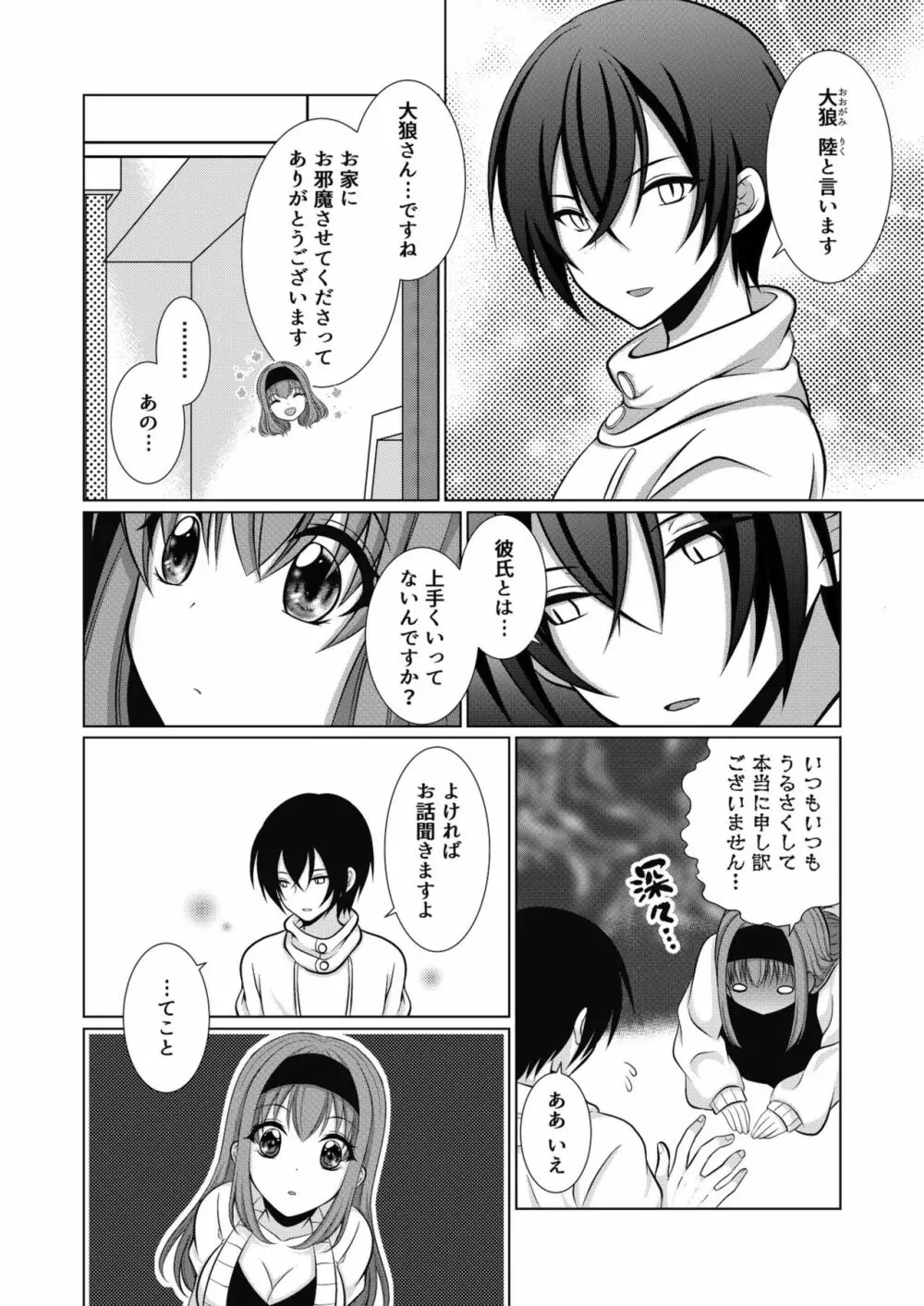 犬系女子の寝取られ事情 Page.9