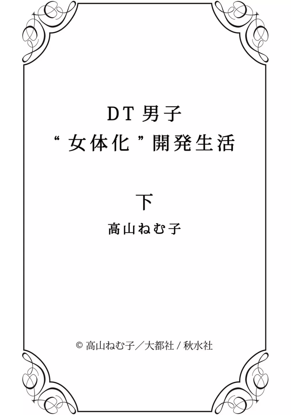 DT男子“女体化”開発生活 下 Page.155
