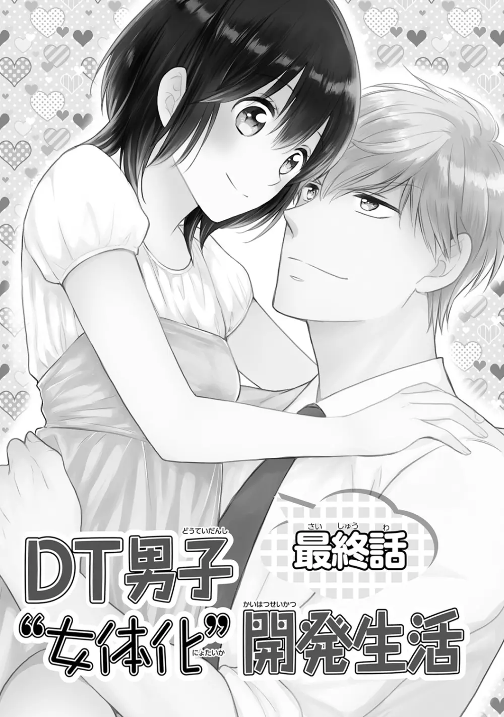 DT男子“女体化”開発生活 下 Page.62