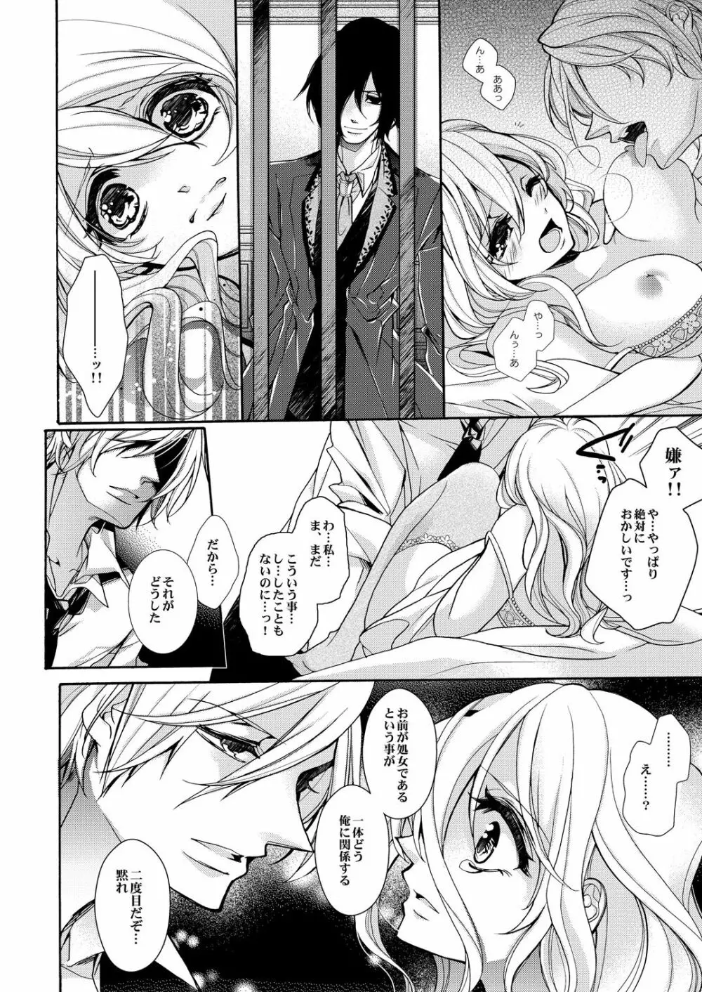 蜜獄マリッジ～ドS悪魔とバージン花嫁～ Page.29