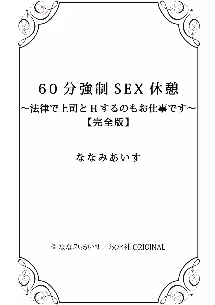 60分強制SEX休憩～法律で上司とHするのもお仕事です～【完全版】 Page.408