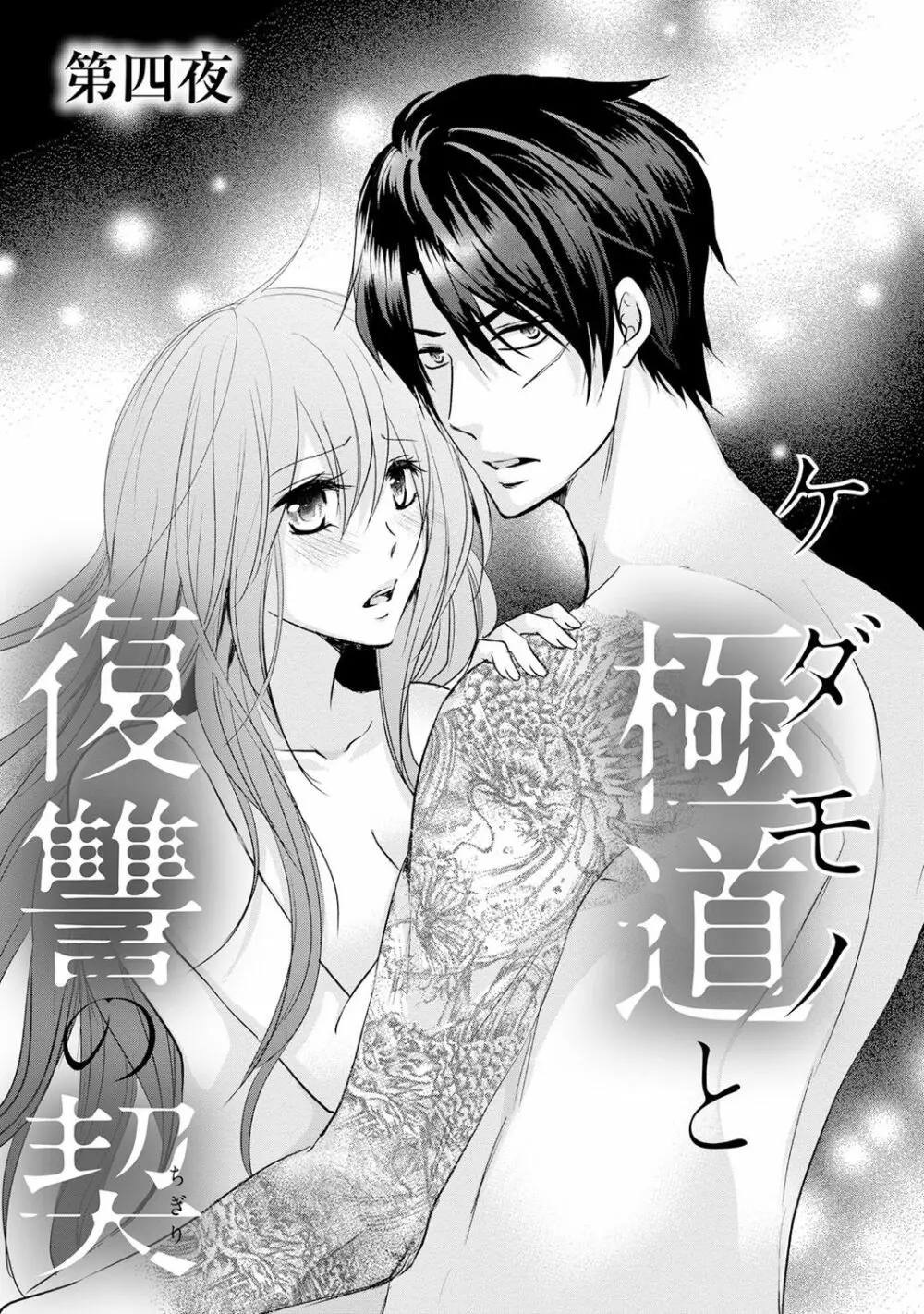 ケダモノ極道と復讐の契 1巻 Page.104