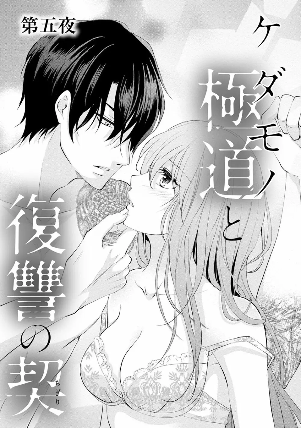 ケダモノ極道と復讐の契 1巻 Page.136