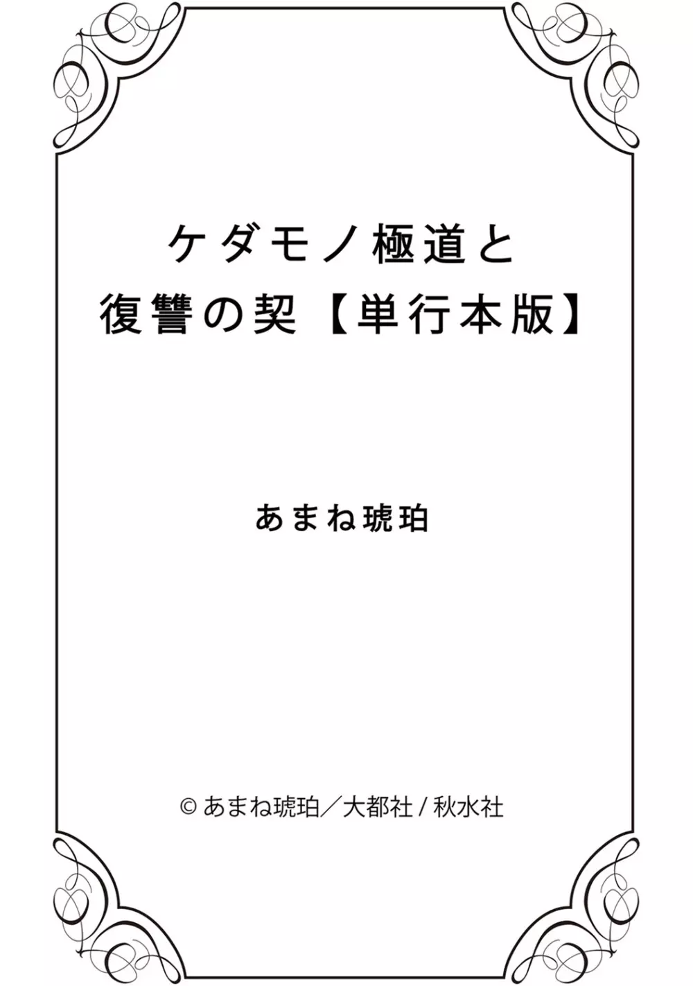 ケダモノ極道と復讐の契 1巻 Page.176