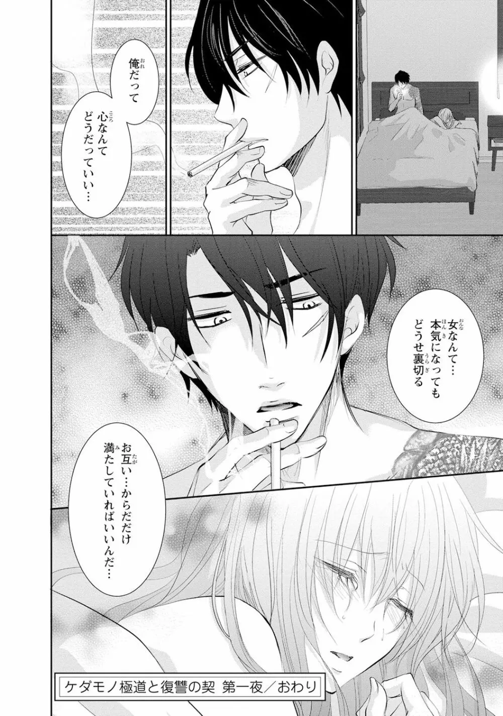 ケダモノ極道と復讐の契 1巻 Page.37