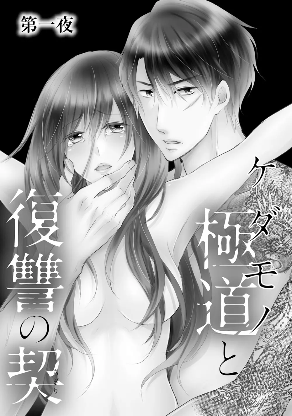 ケダモノ極道と復讐の契 1巻 Page.4