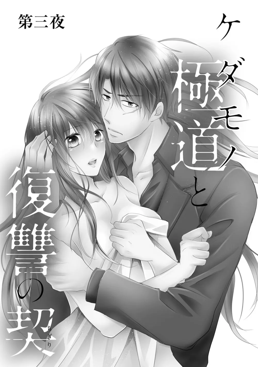 ケダモノ極道と復讐の契 1巻 Page.70
